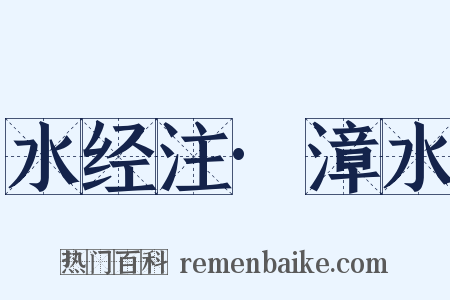 水经注·漳水是什么意思的图片